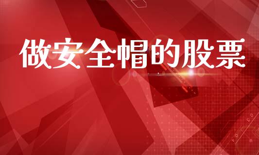 做安全帽的股票_https://qh.lansai.wang_新股数据_第1张