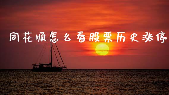 同花顺怎么看股票历史涨停_https://qh.lansai.wang_新股数据_第1张