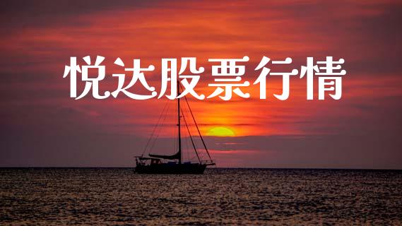 悦达股票行情_https://qh.lansai.wang_期货喊单_第1张