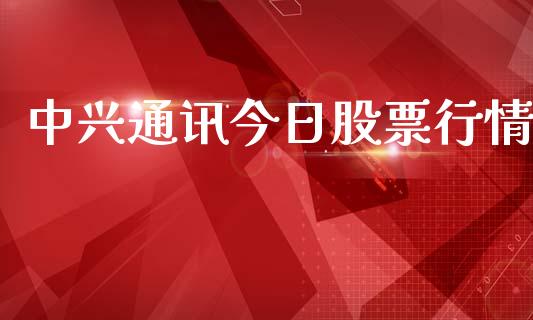 中兴通讯今日股票行情_https://qh.lansai.wang_股票新闻_第1张