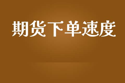 期货下单速度_https://qh.lansai.wang_股票技术分析_第1张