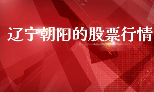 辽宁朝阳的股票行情_https://qh.lansai.wang_股票新闻_第1张