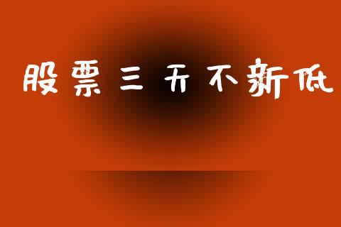 股票三天不新低_https://qh.lansai.wang_期货怎么玩_第1张