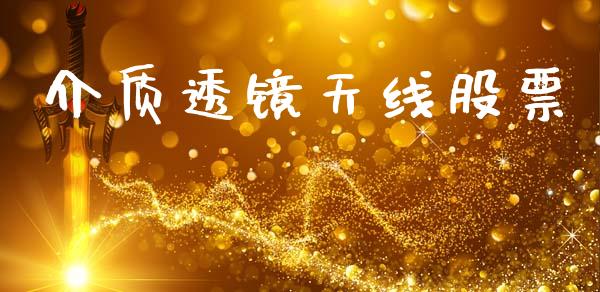 介质透镜天线股票_https://qh.lansai.wang_期货喊单_第1张