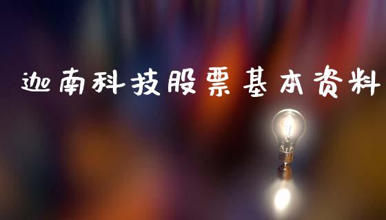 迦南科技股票基本资料_https://qh.lansai.wang_期货喊单_第1张