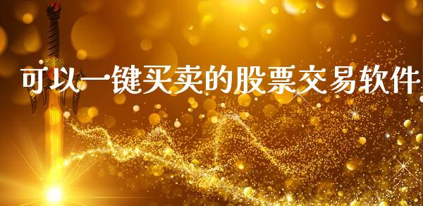 可以一键买卖的股票交易软件_https://qh.lansai.wang_期货喊单_第1张