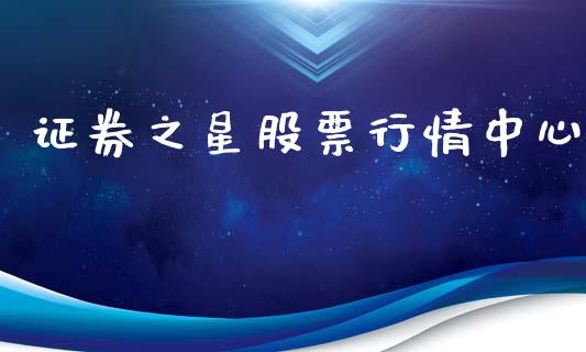证券之星股票行情中心_https://qh.lansai.wang_股票新闻_第1张