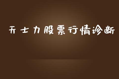 天士力股票行情诊断_https://qh.lansai.wang_期货喊单_第1张