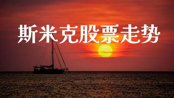 斯米克股票走势_https://qh.lansai.wang_新股数据_第1张