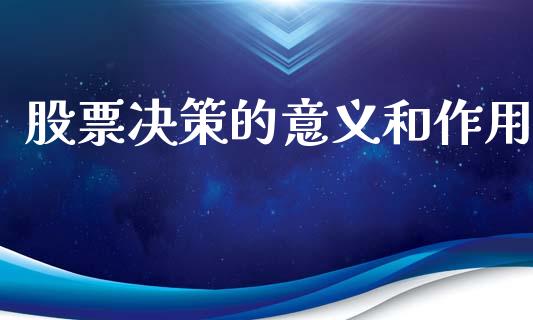 股票决策的意义和作用_https://qh.lansai.wang_期货理财_第1张