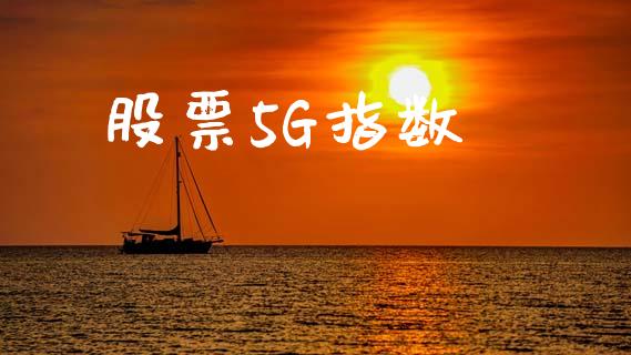 股票5G指数_https://qh.lansai.wang_新股数据_第1张