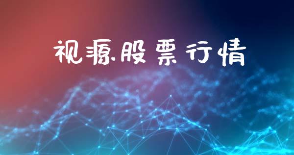视源股票行情_https://qh.lansai.wang_期货喊单_第1张