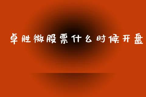 卓胜微股票什么时候开盘_https://qh.lansai.wang_期货喊单_第1张