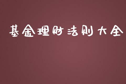 基金理财法则大全_https://qh.lansai.wang_期货理财_第1张