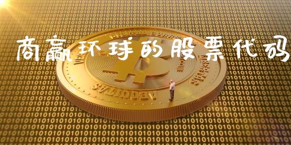 商赢环球的股票代码_https://qh.lansai.wang_期货怎么玩_第1张
