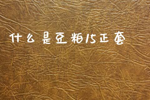 什么是豆粕15正套_https://qh.lansai.wang_期货喊单_第1张