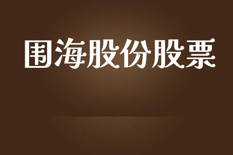 围海股份股票_https://qh.lansai.wang_新股数据_第1张