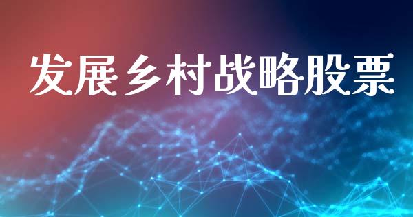 发展乡村战略股票_https://qh.lansai.wang_期货怎么玩_第1张