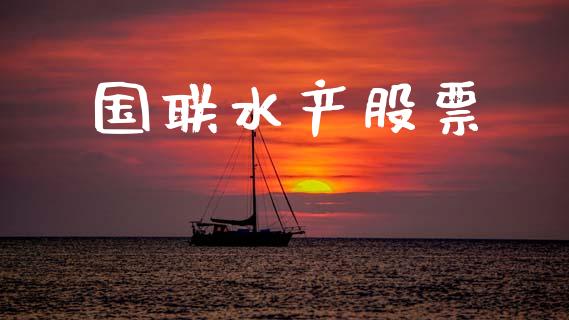 国联水产股票_https://qh.lansai.wang_期货喊单_第1张