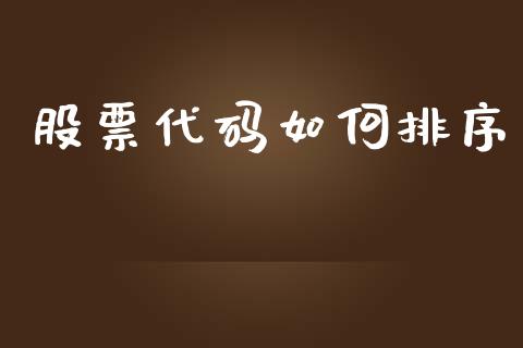 股票代码如何排序_https://qh.lansai.wang_新股数据_第1张