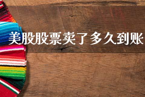 美股股票卖了多久到账_https://qh.lansai.wang_新股数据_第1张
