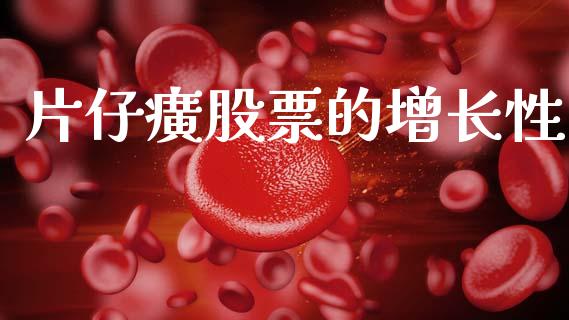 片仔癀股票的增长性_https://qh.lansai.wang_新股数据_第1张