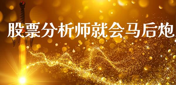 股票分析师就会马后炮_https://qh.lansai.wang_期货喊单_第1张