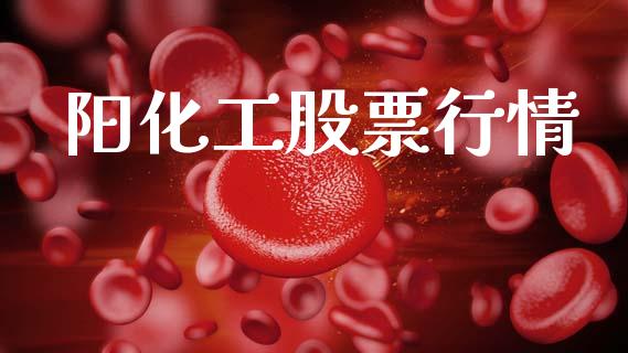 阳化工股票行情_https://qh.lansai.wang_期货喊单_第1张
