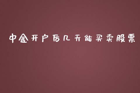 中金开户后几天能买卖股票_https://qh.lansai.wang_股票新闻_第1张