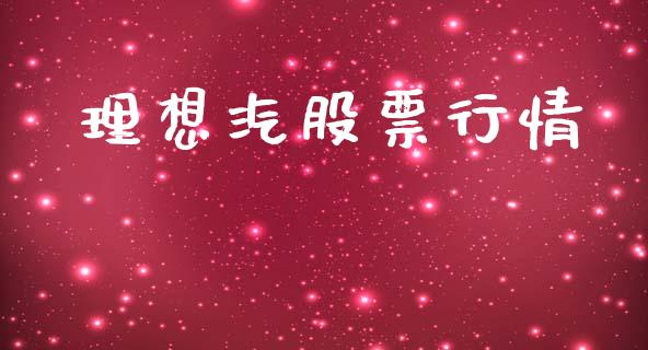 理想汽股票行情_https://qh.lansai.wang_新股数据_第1张
