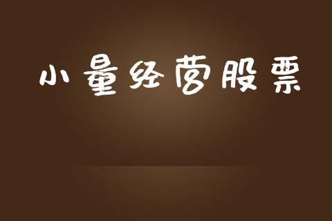 小量经营股票_https://qh.lansai.wang_期货理财_第1张