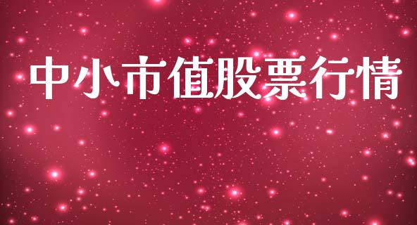 中小市值股票行情_https://qh.lansai.wang_股票新闻_第1张