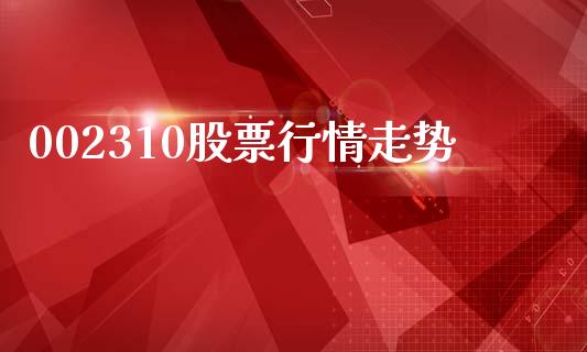002310股票行情走势_https://qh.lansai.wang_期货理财_第1张