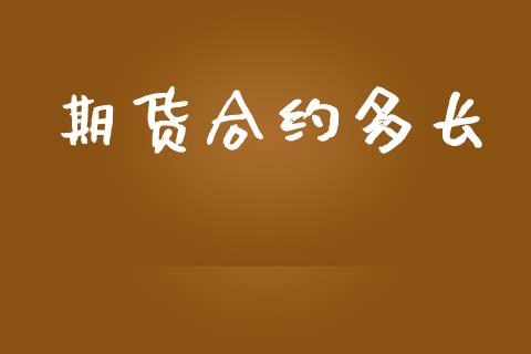 期货合约多长_https://qh.lansai.wang_海康威视股票_第1张