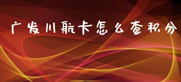 广发川航卡怎么查积分_https://qh.lansai.wang_海康威视股票_第1张