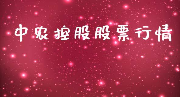 中农控股股票行情_https://qh.lansai.wang_期货喊单_第1张