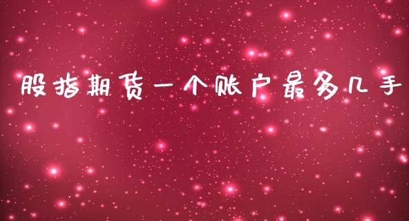 股指期货一个账户最多几手_https://qh.lansai.wang_期货理财_第1张