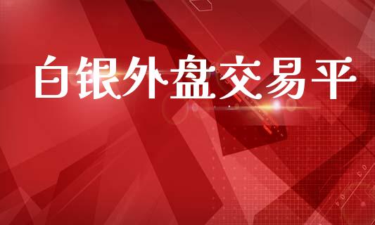 白银外盘交易平_https://qh.lansai.wang_新股数据_第1张