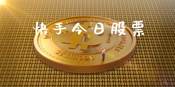 快手今日股票_https://qh.lansai.wang_期货理财_第1张