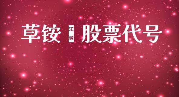 草铵膦股票代号_https://qh.lansai.wang_期货喊单_第1张
