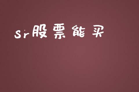 sr股票能买_https://qh.lansai.wang_新股数据_第1张