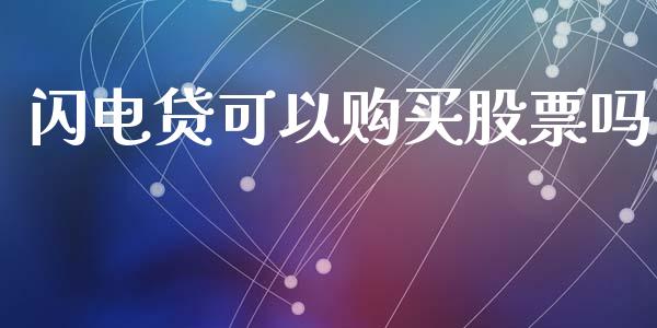 闪电贷可以购买股票吗_https://qh.lansai.wang_新股数据_第1张