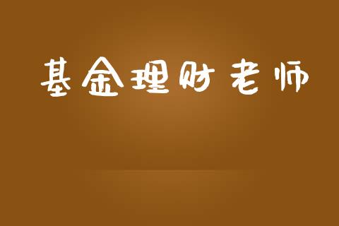 基金理财老师_https://qh.lansai.wang_期货理财_第1张