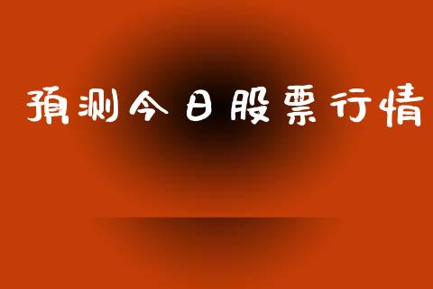 预测今日股票行情_https://qh.lansai.wang_期货喊单_第1张