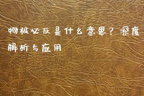 物极必反是什么意思？深度解析与应用_https://qh.lansai.wang_海康威视股票_第1张