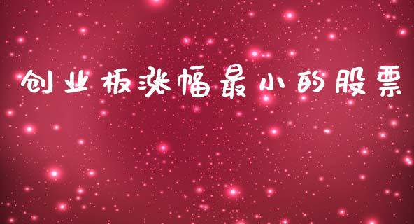 创业板涨幅最小的股票_https://qh.lansai.wang_期货怎么玩_第1张