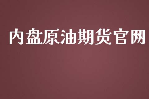 内盘原油期货官网_https://qh.lansai.wang_期货怎么玩_第1张