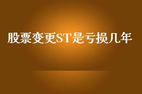 股票变更ST是亏损几年_https://qh.lansai.wang_期货怎么玩_第1张