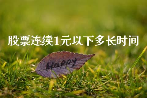 股票连续1元以下多长时间_https://qh.lansai.wang_期货怎么玩_第1张