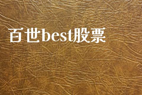 百世best股票_https://qh.lansai.wang_期货怎么玩_第1张